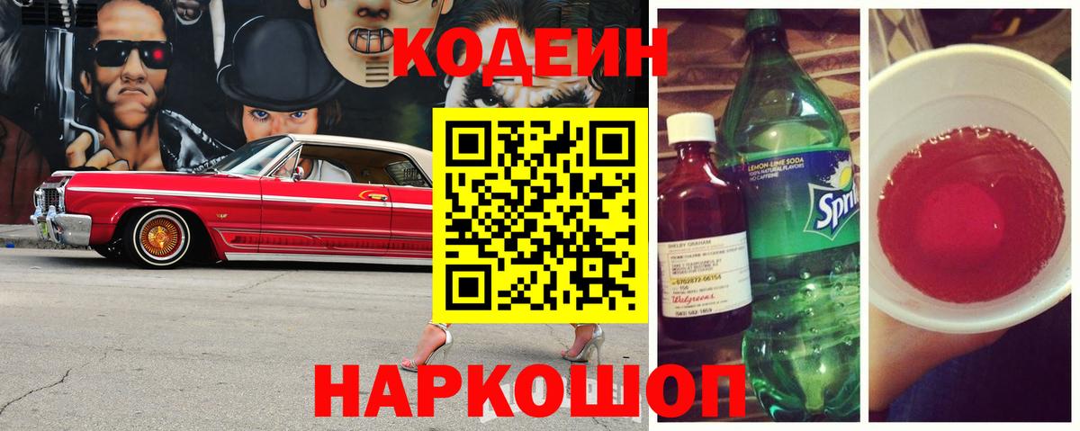 Кодеиновый сироп Lean Purple Drank  Вход с VPN  Кодеин напиток Lean (лин)  Саратов 